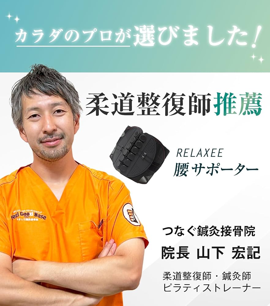 柔道整復師推奨 腰サポーター 骨盤ベルト 腰ベルト男女兼用リラクシー(XL) 楽天市場】【ランキング1位！8冠獲得】柔道整復師推奨 RELAXEE